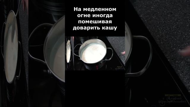 #short Каша молочная пшеничная. Молочная каша. Вкусная каша. Рецепт молочной каши с пшеничной крупо