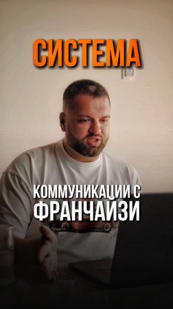 система коммуникации с франчайзи