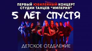 Юбилейный концерт 2022 / ДЕТСКОЕ ОТДЕЛЕНИЕ / Студия танцев Империя