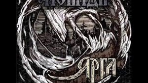 Невидь - Ярым Оком