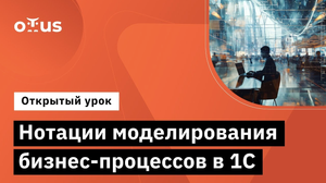 Нотации моделирования бизнес-процессов в 1С // Демо-занятие курса «Архитектор 1С»