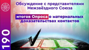 #190 Итоги опроса о целесообразности предоставления материальных доказательств контактов.