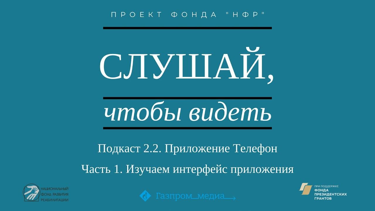 Подкаст 2.2. Приложение Телефон. Часть 1. Изучаем интерфейс приложения.