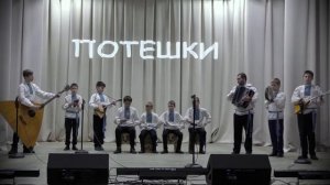 Ансамбль русских народных инструментов "Потешки" - Барыня