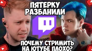 СТИНТ ПРО РАЗБАН ПЯТЕРКИ И ПОЧЕМУ СТРИМИТЬ НА ЮТУБЕ НЕВОЗМОЖНО?
