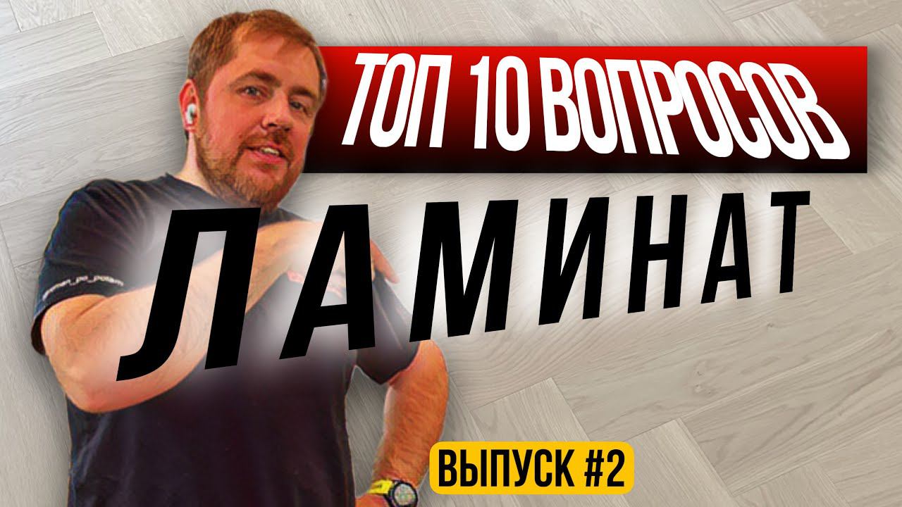 Ламинат. Отвечаю на самые частые вопросы про ламинат