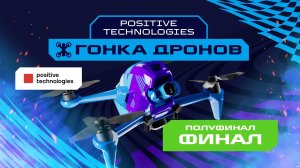 Игры Будущего | Positives Technologies гонка дронов | Финальный день