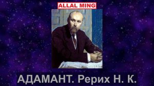 1. АДАМАНТ. Рерих Н. К.