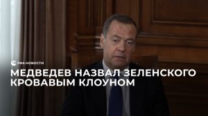 Медведев назвал Зеленского кровавым клоуном