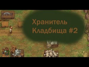 И снова крафт крафт в Хранителе кладбища. Graveyard Keeper. Better Save Soul