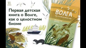 Листаем новинку: "Волга. Один год из жизни пресноводного биома"