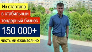 Госзакупки: как заработать 150 000 + рублей в месяц чистыми! Старт с нуля - Кейс Андрея Коняева