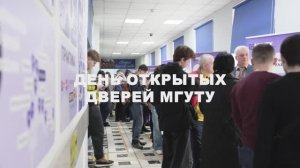 День открытых дверей в МГУТУ им. К.Г. Разумовского (ПКУ)