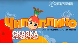 Белгородская государственная филармония — «Чиполлино»