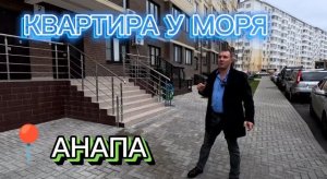 КВАРТИРА в АНАПЕ/РЕМОНТ/МОРЕ РЯДОМ #квартира #недвижимостьанапа #недвижимость #квартирауморя