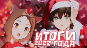 АНИМЕШНЫЕ ИТОГИ КАНАЛА ЗА 2022 ГОД // Это Джуля!