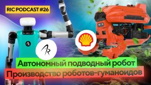 Массовое производство роботов-гуманоидов: RIC Podcast №26