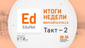 EduNet на Форсайте НТИ. Такт 2