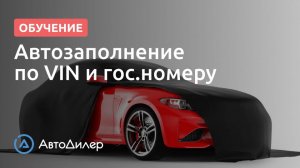 Автозаполнение по VIN и гос.номеру. АвтоДилер – Программа для автосервиса и СТО.