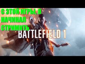 ПИПЕЦ! BATTLEFIELD 1 В 2023 ГОДУ! #Battlefield1 #skvorzoker #games #streamer