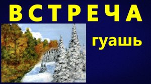 Встреча. Гуашь.