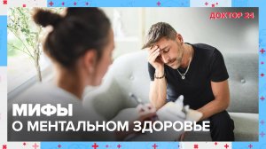 МИФЫ о МЕНТАЛЬНОМ | Доктор 24