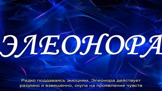 Что означает имя Элеонора: характеристика, совместимость, характер и судьба