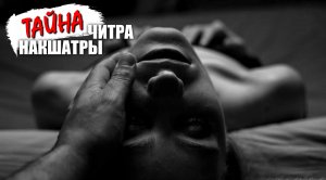 Тайна накшатры Читра