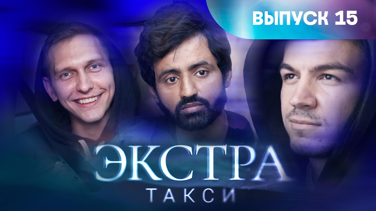 Экстра такси, 15 выпуск