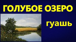 Голубое озеро. Гуашь. Очень подробно. Для начинающих.