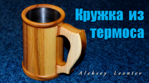 Что можно сделать из старого термоса.