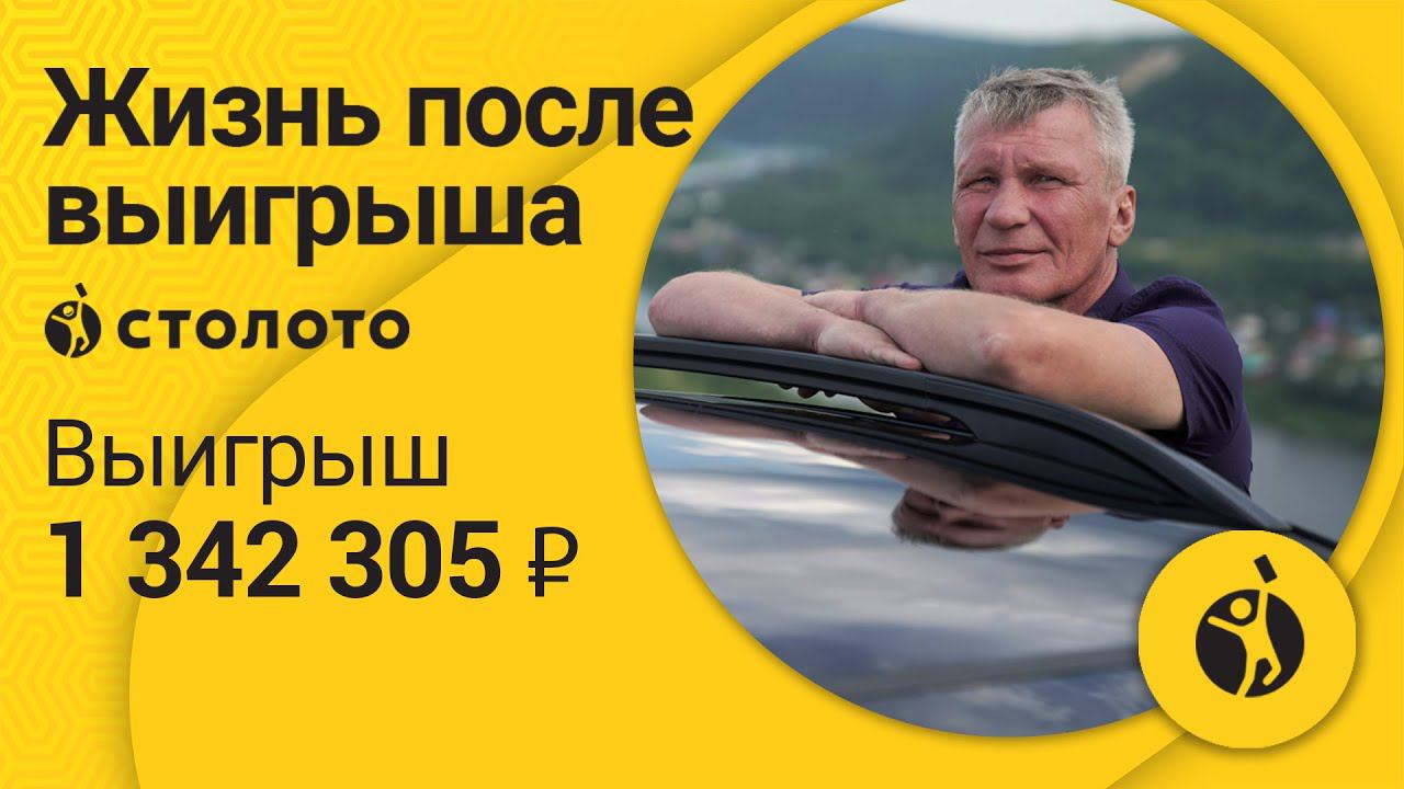 Владимир Орлов – Чусовой | Победитель лотереи Рапидо | Выигрыш – 1 342 305 рублей | Столото