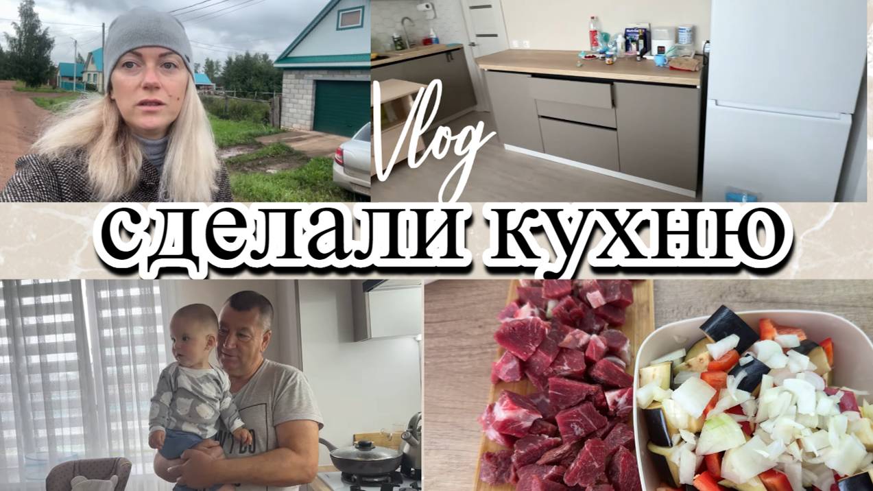 VLOG: Суп из БАКЛАЖАНОВ/Доделали КУХНЮ/Холод и ДОЖДЬ/Пропадает УРОЖАЙ