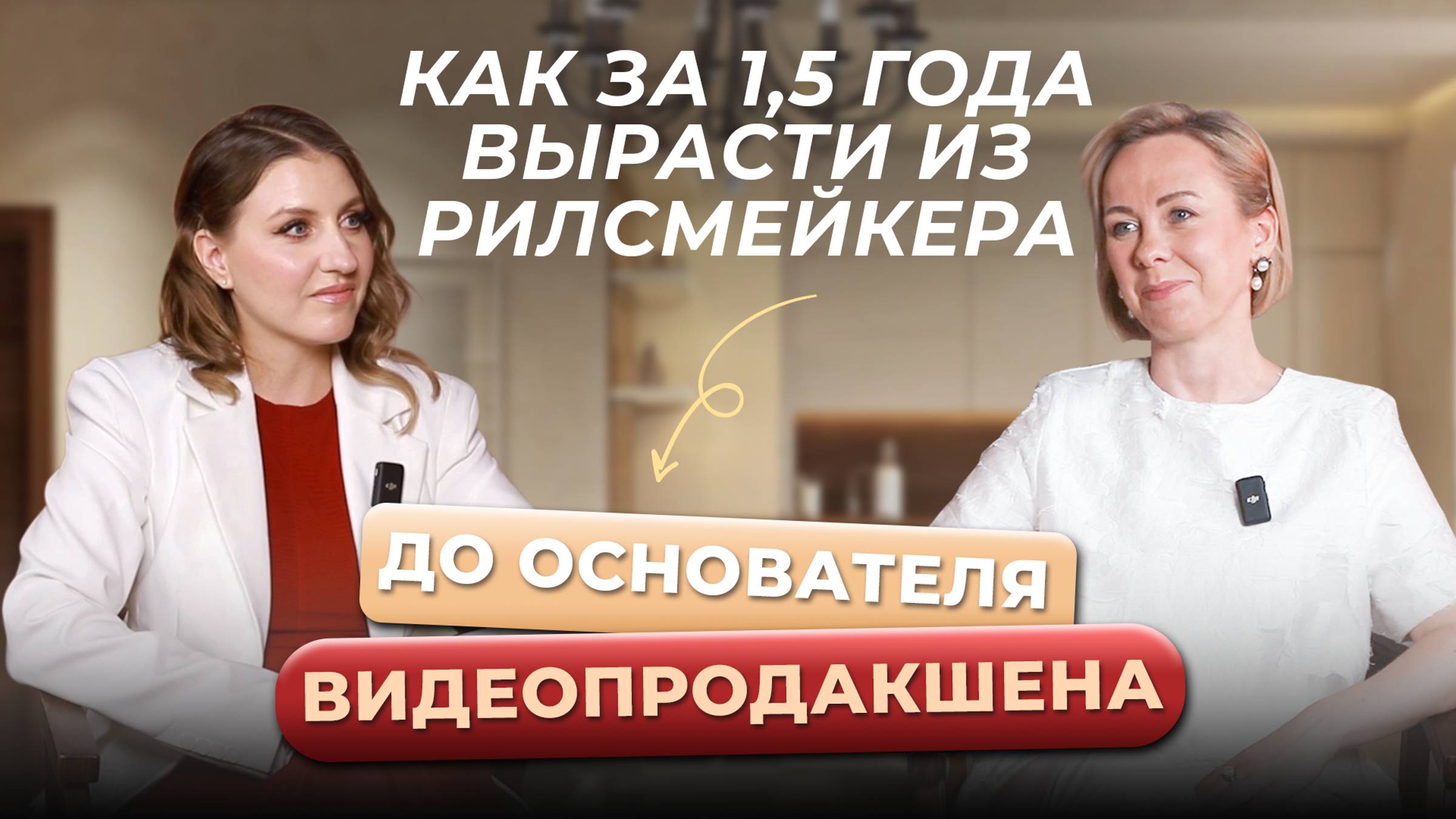 Как за 1,5 года вырасти из рилсмейкера до основателя видеопродакшн. Гость Екатерина Непрошина