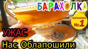 УЖАС НАС ОБЛАПОшили у всех на виду 🥴❓❗Блошиный рынок Москва Россия #антиквариат #барахолка  #фарфор