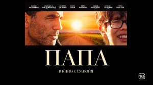 Папа 16+