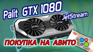 Простой ремонт Palit GTX1080 Jetstream. Купил нерабочую видеокарту на Авито