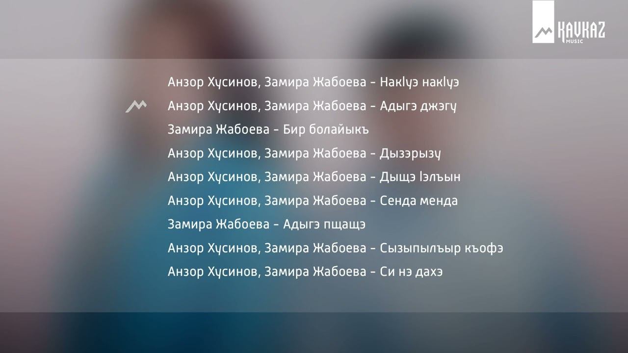 Анзор хусинов даже если ты. Песня Анзор Хусинов все песни. Анзор Хусинов я с неё балдею.