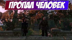 Пропал человек || Игрофильм || Ведьмак 3: Дикая Охота