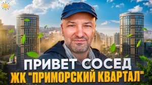 ЖК Приморский квартал 6 623 квартиры у метро Пионерская Привет сосед