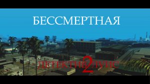 Детектив Луис II [DYOM - GTA Sa]