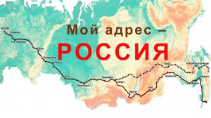 Мой адрес - Россия