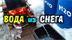 Снегоплавильный завод своими руками / Как добыть питьевую воду зимой?