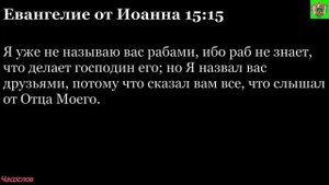 Аудиокнига. Библия. Новый Завет. ЕВАНГЕЛИЕ ОТ ИОАННА. Глава 15