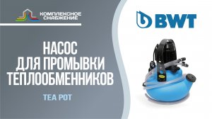 Насос для промывки теплообменника BWT Tea Pot.