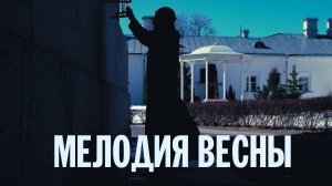 МЕЛОДИЯ ВЕСНЫ | Валаамский монастырь