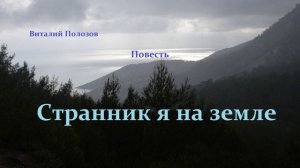 Повесть - Странник я на земле.. 7 (рассказ)