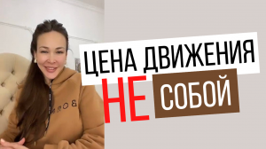 Цена движения НЕ СОБОЙ. Почему не складывается жизнь, если идешь не своим Путем