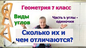 Виды углов - прямой угол, острый угол, тупой угол, развернутый угол, полный угол. 7 класс.