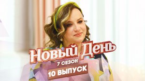 Новый день, 7 сезон 10 выпуск